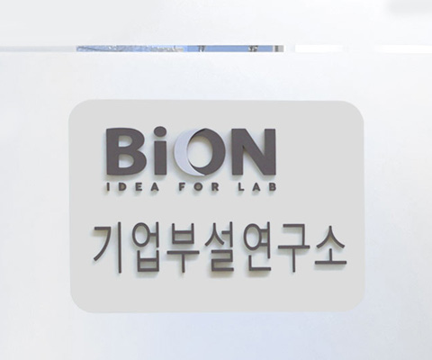 기업부설 연구소